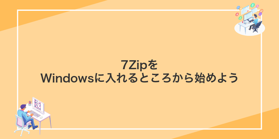 7ZipをWindowsに入れるところから始めよう