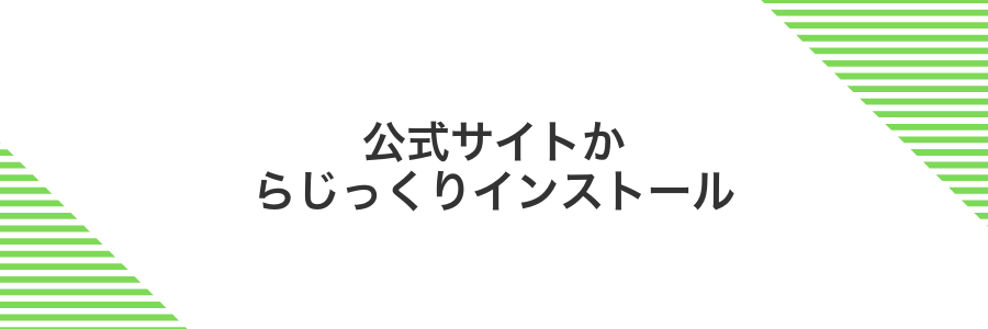 公式サイトからじっくりインストール