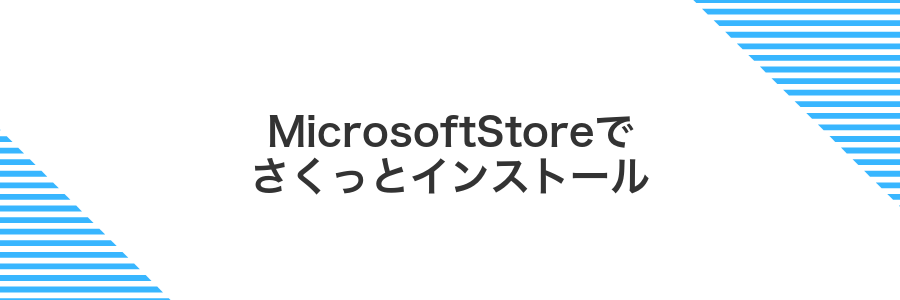 MicrosoftStoreでさくっとインストール