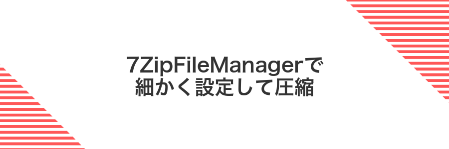 7ZipFileManagerで細かく設定して圧縮