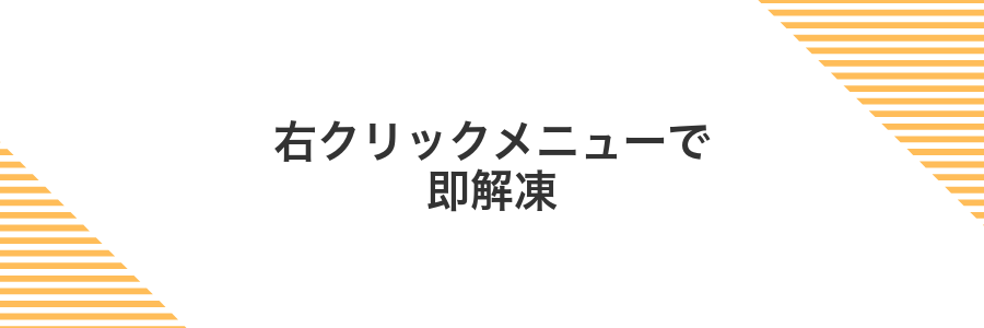 右クリックメニューで即解凍