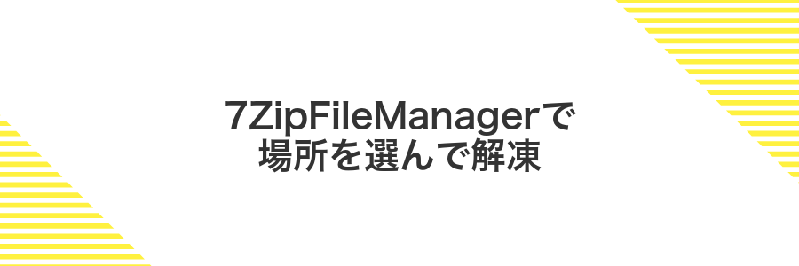 7ZipFileManagerで場所を選んで解凍