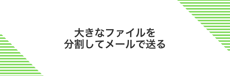 大きなファイルを分割してメールで送る