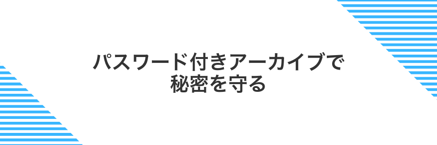 パスワード付きアーカイブで秘密を守る