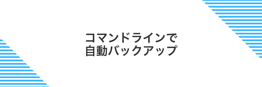 コマンドラインで自動バックアップ