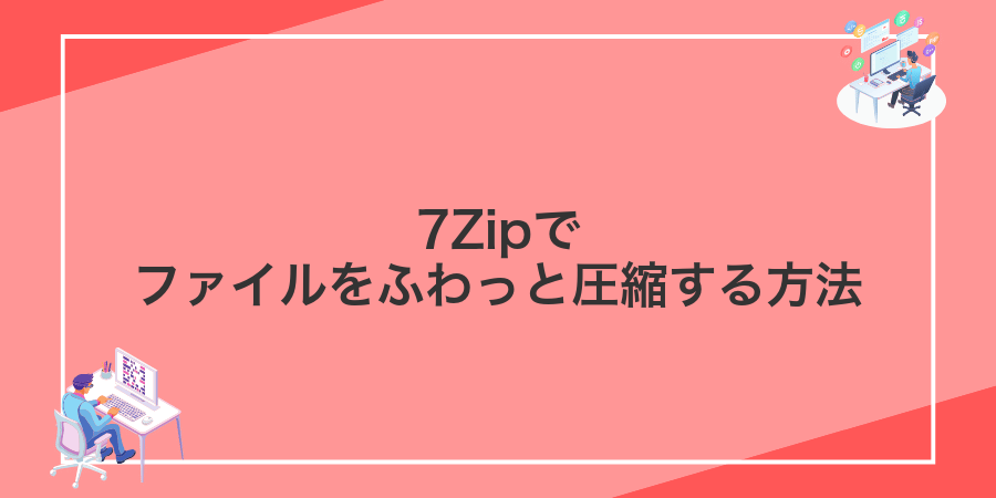 7Zipでファイルをふわっと圧縮する方法
