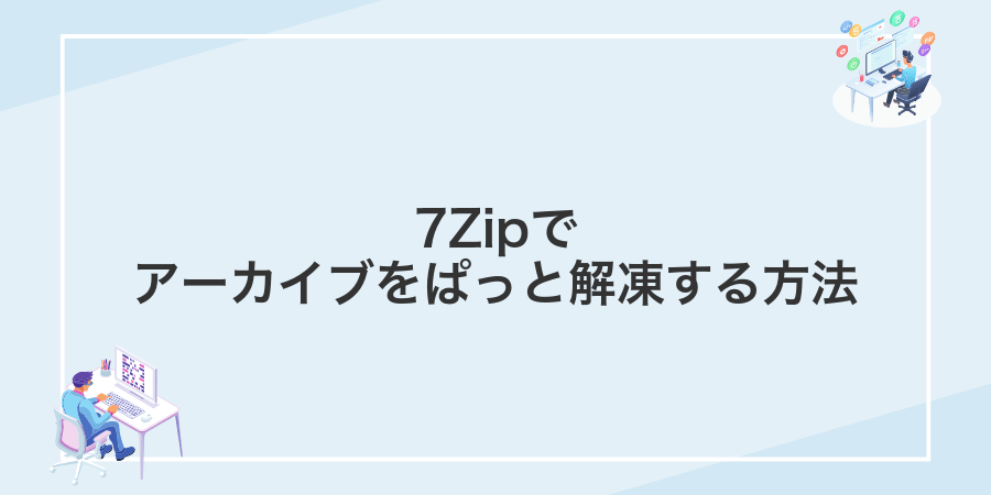 7Zipでアーカイブをぱっと解凍する方法