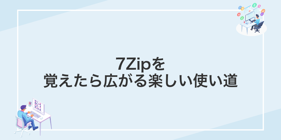7Zipを覚えたら広がる楽しい使い道