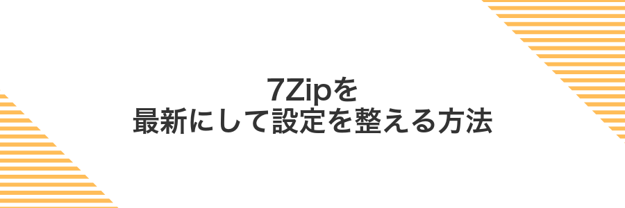 7Zipを最新にして設定を整える方法