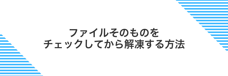 ファイルそのものをチェックしてから解凍する方法