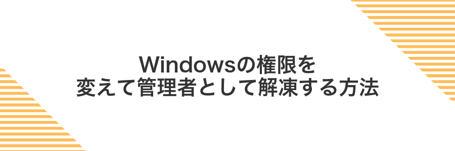 Windowsの権限を変えて管理者として解凍する方法