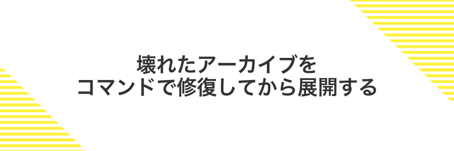 壊れたアーカイブをコマンドで修復してから展開する