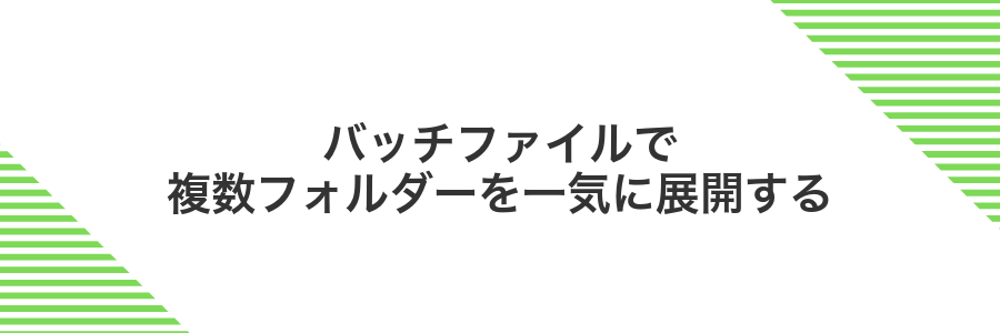 バッチファイルで複数フォルダーを一気に展開する