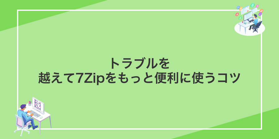 トラブルを越えて7Zipをもっと便利に使うコツ