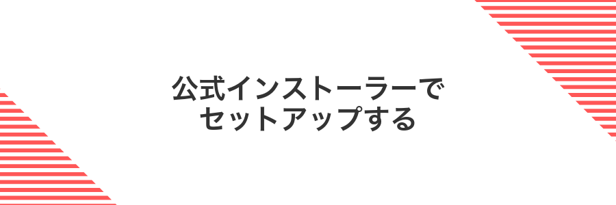 公式インストーラーでセットアップする