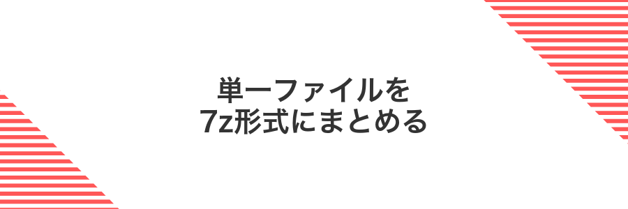 単一ファイルを7z形式にまとめる