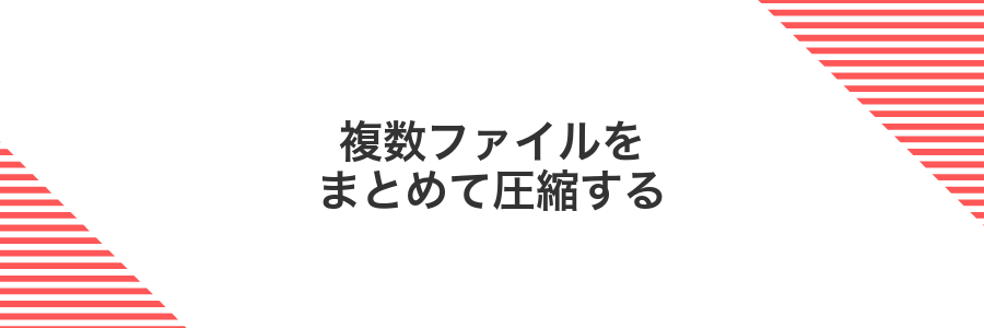 複数ファイルをまとめて圧縮する