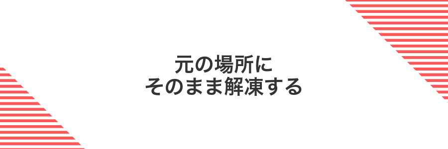 元の場所にそのまま解凍する