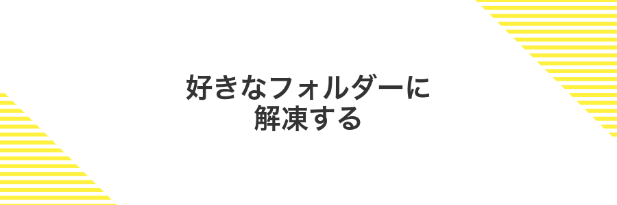 好きなフォルダーに解凍する