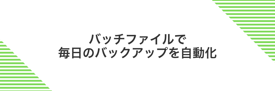 バッチファイルで毎日のバックアップを自動化