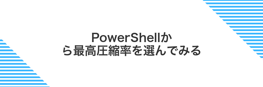 PowerShellから最高圧縮率を選んでみる