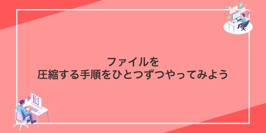 ファイルを圧縮する手順をひとつずつやってみよう