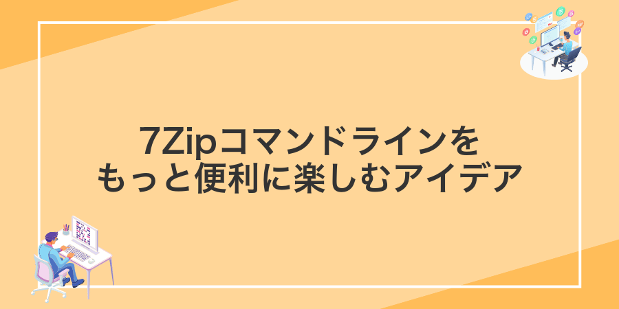 7Zipコマンドラインをもっと便利に楽しむアイデア