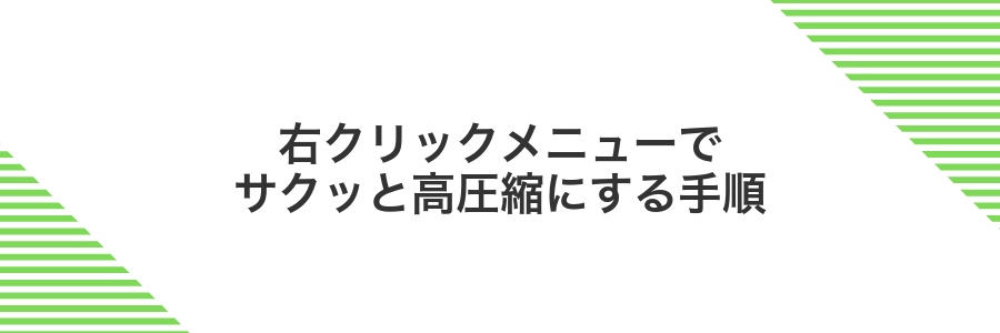 右クリックメニューでサクッと高圧縮にする手順