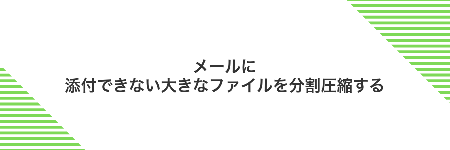 メールに添付できない大きなファイルを分割圧縮する