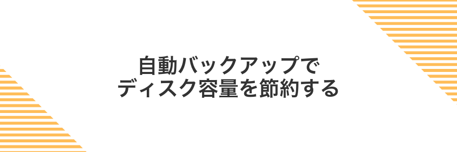 自動バックアップでディスク容量を節約する