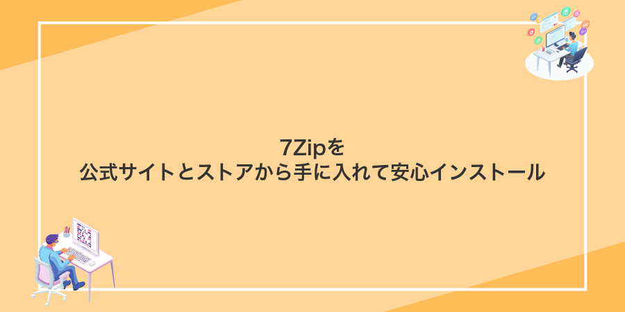 7Zipを公式サイトとストアから手に入れて安心インストール