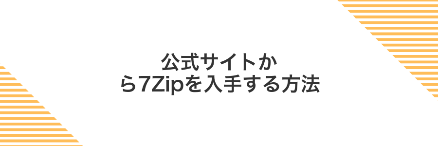 公式サイトから7Zipを入手する方法