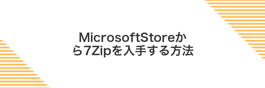 MicrosoftStoreから7Zipを入手する方法