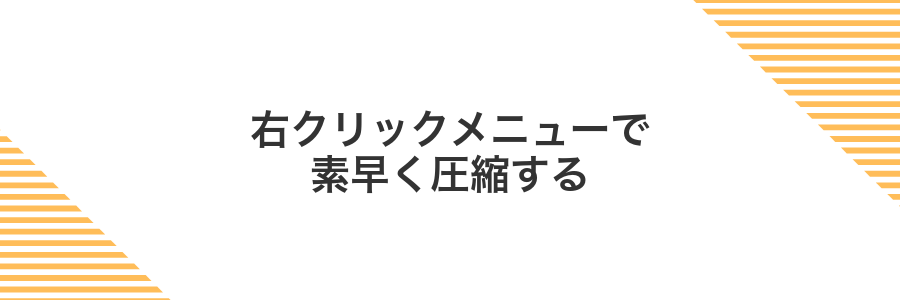 右クリックメニューで素早く圧縮する