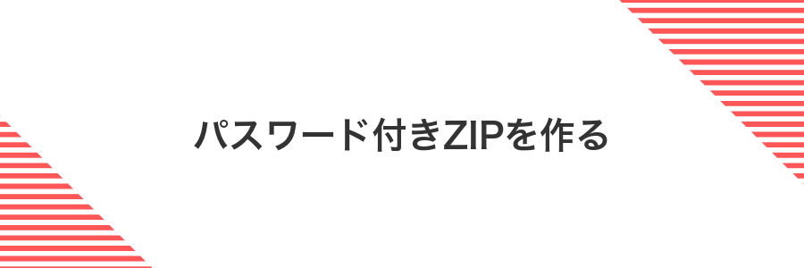 パスワード付きZIPを作る