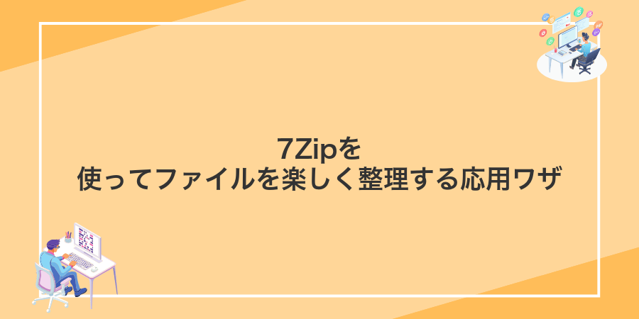 7Zipを使ってファイルを楽しく整理する応用ワザ