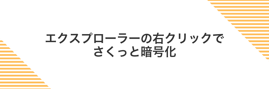 エクスプローラーの右クリックでさくっと暗号化