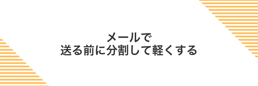 メールで送る前に分割して軽くする