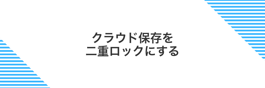 クラウド保存を二重ロックにする
