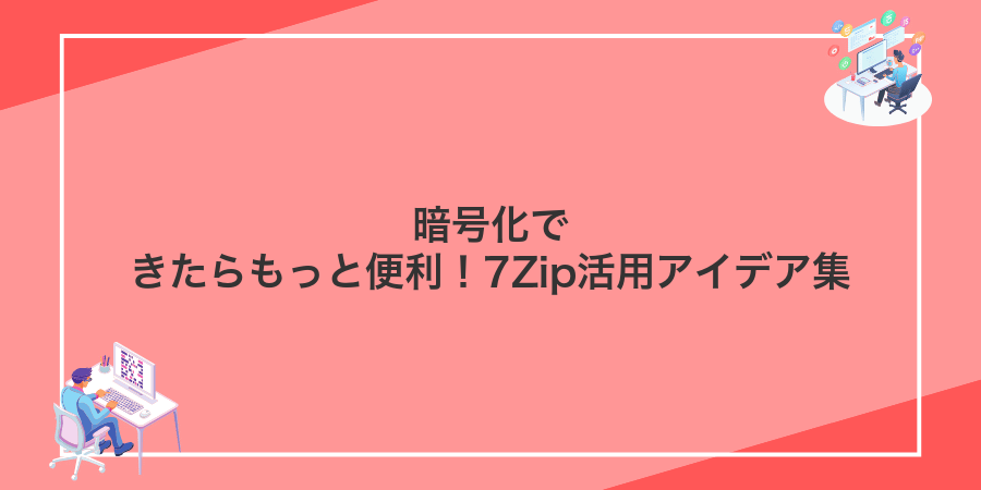 暗号化できたらもっと便利!7Zip活用アイデア集