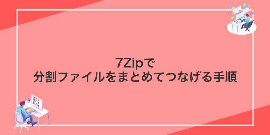 7Zipで分割ファイルをまとめてつなげる手順