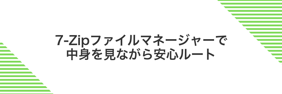 7-Zipファイルマネージャーで中身を見ながら安心ルート