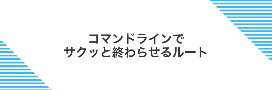 コマンドラインでサクッと終わらせるルート