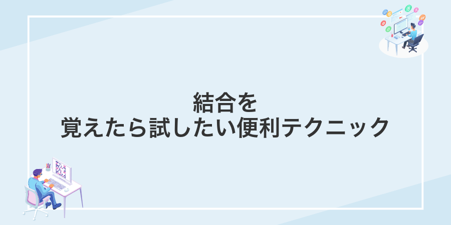 結合を覚えたら試したい便利テクニック