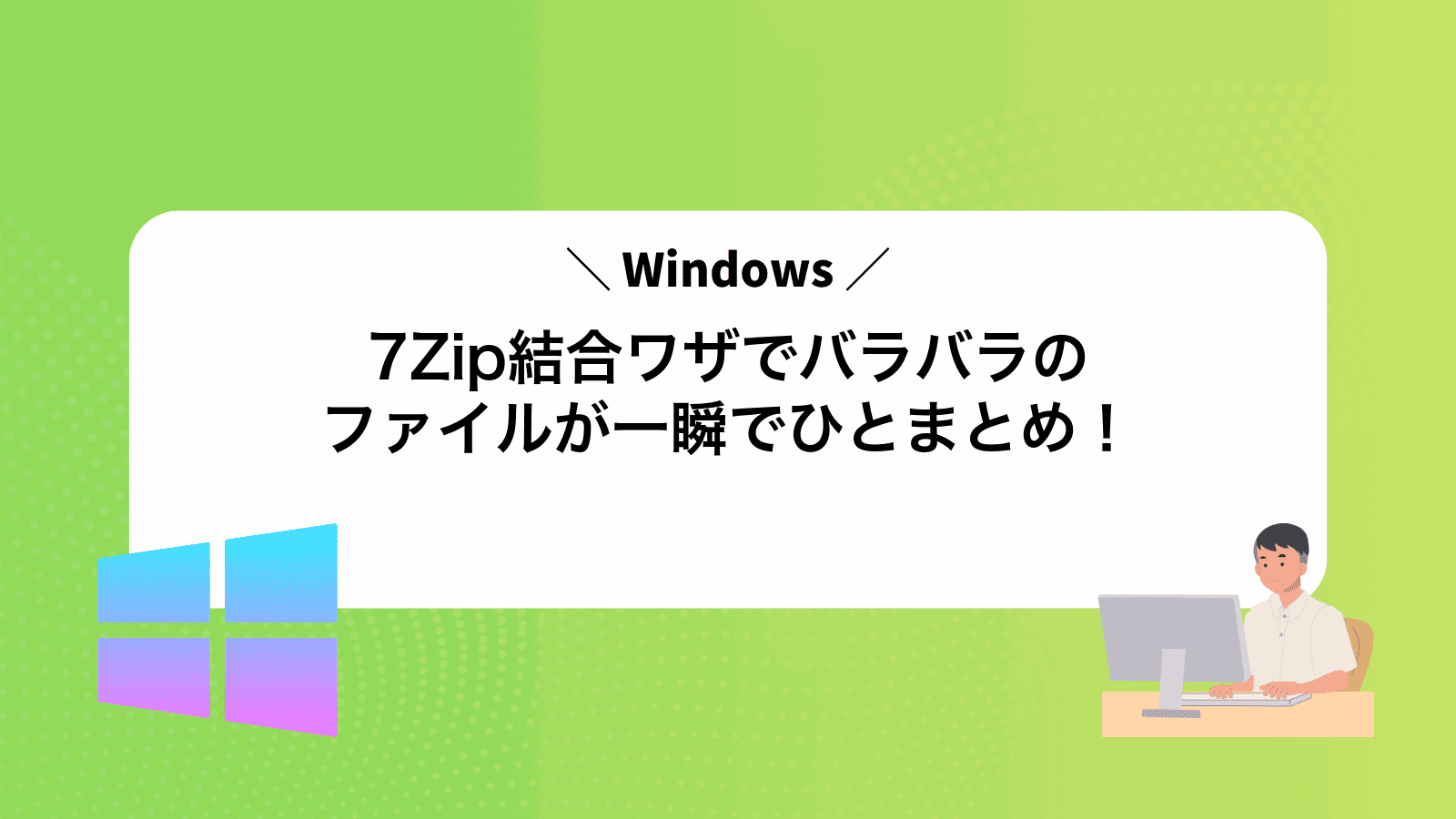 7Zip結合ワザでバラバラのファイルが一瞬でひとまとめ！