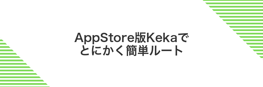AppStore版Kekaでとにかく簡単ルート
