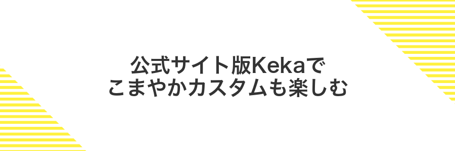 公式サイト版Kekaでこまやかカスタムも楽しむ