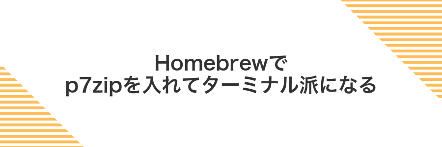 Homebrewでp7zipを入れてターミナル派になる