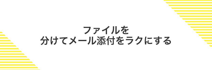 ファイルを分けてメール添付をラクにする
