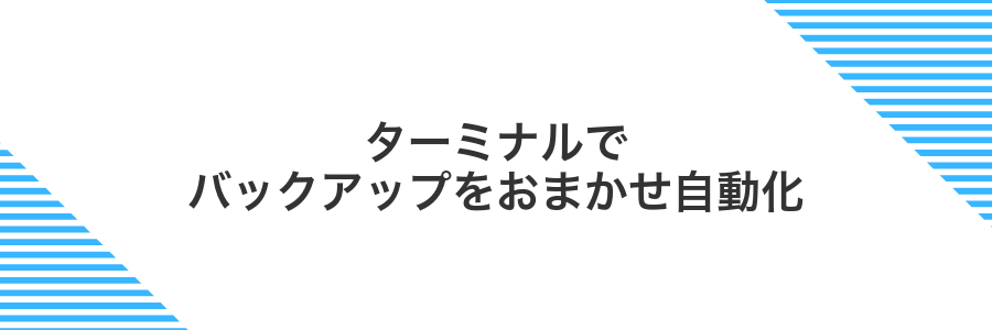 ターミナルでバックアップをおまかせ自動化